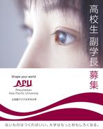 第2代高校生特命副学長2025年2月エントリー開始―ないものは、つくればいい。大学はもっとおもしろくなる。―