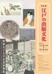【新春展】江戸の出版文化ポスター.jpg