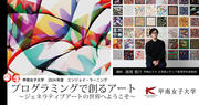 【画像】プログラミングで創るアート～ジェネラティブアートの世界へ～.jpg