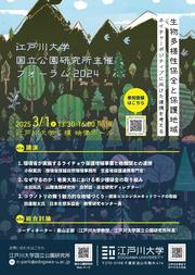 江戸川大学_国立公園研究所F2024.jpg