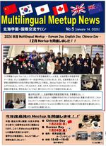 北海学園が留学生との交流イベント「Multilingual Meetup」を開催 ― 1月23日「Chinese Day」、24日「Korean Day」