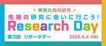 【神奈川工科大学】先端の研究に会いに行こう！ ―第3回リサーチデーを2025年4月4日（金）に開催―