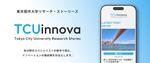 東京都市大学が研究活動紹介サイト「TCUinnova～東京都市大学リサーチ・ストーリーズ～」を開設 ― 各分野のスペシャリストが都市で挑むイノベーションの最前線を伝える