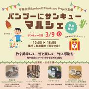 サムネ_バンブーにサンキューマルシェ.jpg