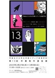 メディア表現学科_卒業制作選抜展.jpg