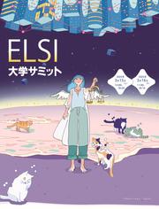 ELSI大学サミット_A2_poster_Webサイト用（日付のみ入り）.jpg
