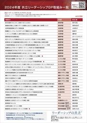 共立リーダーシップGPシンポジウム_page-0002.jpg