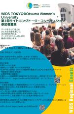 大妻女子大学が2025年4月15日にシンポジウム「WiDS TOKYO @ Otsuma Women's University～Next Generationへの招待状」を開催 （開催日程の変更※2025年2月17日追記）