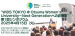 【日程変更】大妻女子大学が4月15日にシンポジウム「WiDS TOKYO @ Otsuma Women's University～Next Generationへの招待状」を開催 ― ライトニングトーク・コンペティションの授賞式も実施