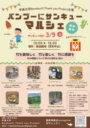 バンブーにサンキューマルシェ.jpg