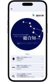 総合知アプリ_モックアップ_v2.png
