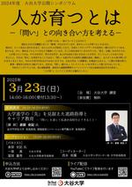 大谷大学が3月23日（日）に「2024年度 大谷大学公開シンポジウム」を開催ー倉部史記氏の基調講演およびトークセッションを実施ー