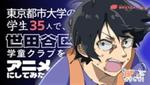 東京都市大学の学生が世田谷区と協働で「新BOP学童クラブ」のアニメーション動画を制作 ― 小学校低学年児童に放課後の居場所を提供する区の取り組みを周知し、職員確保を図る