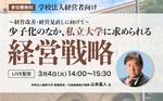 2025年3月4日（火）実施　一般社団法人 教育人財開発機構主催のセミナーにて、学校法人藍野大学 副理事長 山本嘉人氏が講演