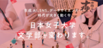 デジタル時代に即して深化する文学部の学びを体感しよう！日本女子大学が「文学部ミニオープンキャンパス」を3月29日に開催 ― 学生生活や就職について教員や在学生から直接話を聞けるチャンス ―