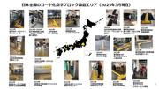 2025.3.5 設置箇所日本地図.jpg