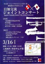 日加交流ジョイントコンサートJapan-Canada Sister City Joint Concert開催～大阪国際中学校高等学校～