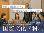 聖学院大学人文学部欧米文化学科が2026年4月から「国際文化学科」に名称変更予定 --- 多様な価値観を学び、国境を越えた対話力を育む