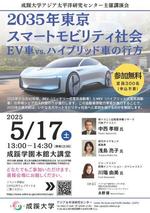 成蹊大学アジア太平洋研究センター主催講演会「2035年東京スマートモビリティ社会：EV車vs.ハイブリッド車の行方」