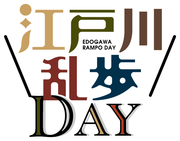 250417_ranpofes_logo最終江戸川乱歩DAY.png