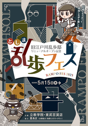 乱歩フェス　コンセプトビジュアル.png