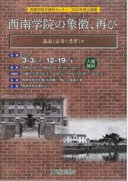 西南学院の象徴（シンボル）、再び.jpg