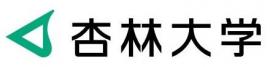 杏林大学