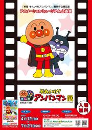 _anpanman_B2_poster_0310web.jpg