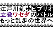 06_乱歩デイチラシ用ビブリオバトル.png