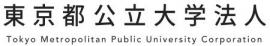 東京都公立大学法人
