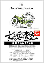 大塚康生氏の原画・イラスト・コレクション等を史上初めて一挙公開！『大塚康生展　道楽ものおもちゃ箱』東京造形大学・CSギャラリーにて開催！