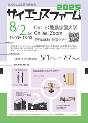 250416 サイエンスファーム2025フライヤー_ページ_1.png