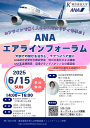 東京家政大学_ANAエアラインフォーラム.png