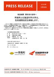 【プレスリリース】協定概要_雨竜町様_北海道科学大学.jpg