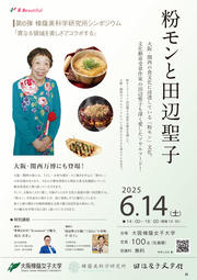樟蔭美科学研究所シンポジウム第6弾：「粉モンと田辺聖子」.jpg