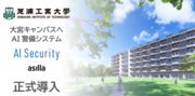 大宮キャンパスへAI警備システム正式導入.png