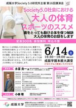 成蹊大学 Society 5.0 研究所主催　講演会「Society 5.0社会における大人の体育・スポーツのススメ」を開催