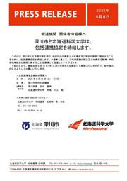 【プレスリリース】協定概要_深川市様_北海道科学大学.jpg