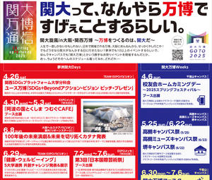 ◆関大って、なんやら万博ですげぇことするらしい。◆夢洲で実施する11のイベントの全貌～キャンパス内でも7つの独自万博イベントを実施～