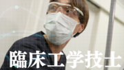 臨床工学技士.png