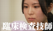 臨床検査技師.png