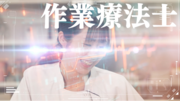 作業療法士.png