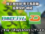 大東文化大学が日本ロジテム株式会社とスポンサー契約を締結 ― 陸上競技部男子長距離ブロックへ協賛、ユニフォームなどにスポンサーロゴを掲載