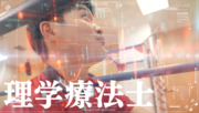 理学療法士.png