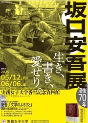坂口安吾展のポスター●.jpg