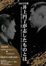 東洋大学が「井上円了が志したものとは」2025年度の作品募集を開始