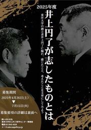 enryo-boshu2025.jpg