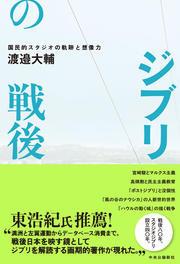 ジブリの戦後書影（帯あり）.jpg