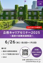 【立教大学】6/26『立教キャリアセミナー2025』を開催！～高校生・高校教員向けに最新の就職実績を解説～