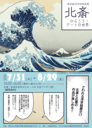 桜美林大学_北斎版画展①.png